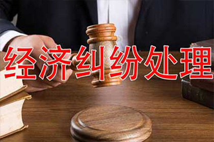 欠款民事纠纷的化解之道